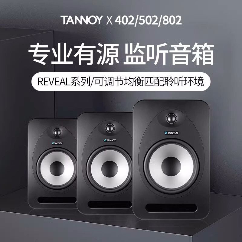 TANNOY/Tianlang REVEAL402/502/802 active monitor speaker professional desktop HIFI recording audio