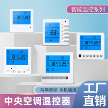 水机通用中央空调温控器开关空调控制面板带遥控风机盘管三速开关
