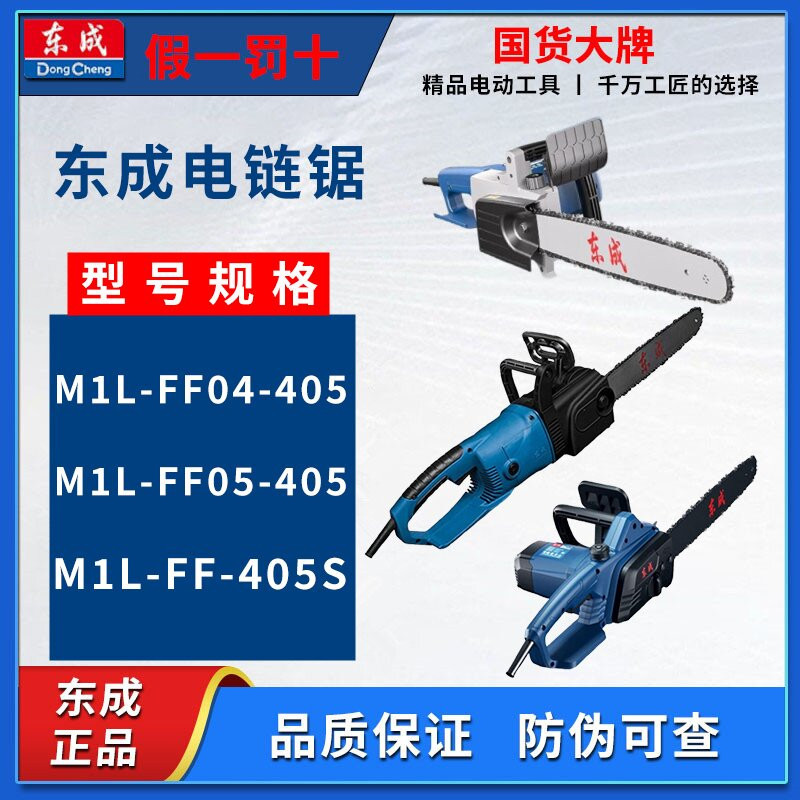 东成电动工具M1L-FF02-405  FF-405电链锯1300w电锯伐木锯