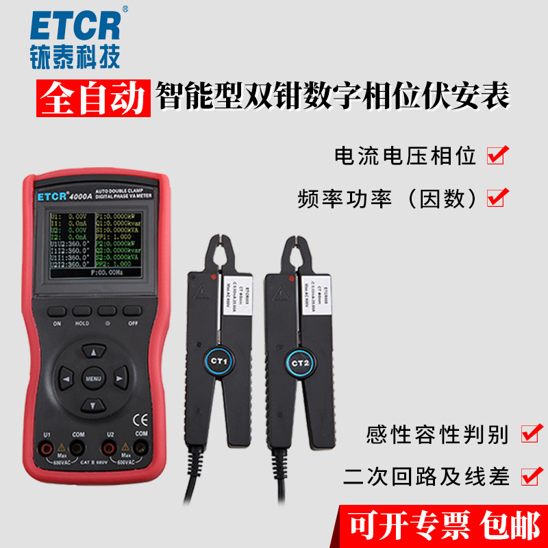 铱泰ETCR4000A全自动双钳数字相位伏安表智能相位伏安表多功能