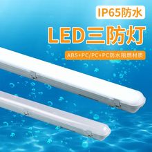 T8三防灯支架LED日光贴片灯1.2米乳白灯罩隧道照明灯具防水防尘