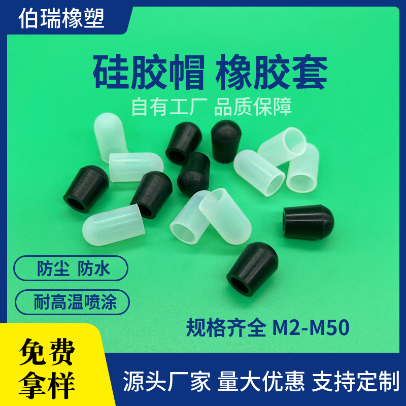 圆形耐高温硅胶套 铁管橡胶套5MM 硅胶帽 电镀喷涂防尘螺丝保护套