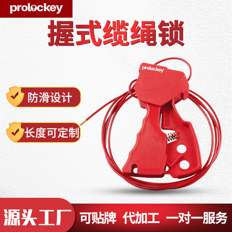 Prolockey/洛科工业安全CB02握式缆绳锁PA尼龙锁停工隔离检修锁具