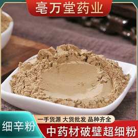 细辛粉批发中药材粉大货供应粉价优农产品承接订单粉药用药食同源