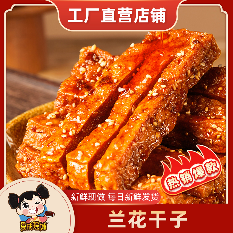 湖南特产 冷水江新化瑶妹兰花干子 特色麻辣香干 办公室休闲零食
