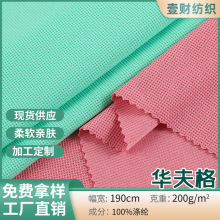 现货全涤200g华夫格面料 克罗心小菠萝格运动服装面料卫衣针织布
