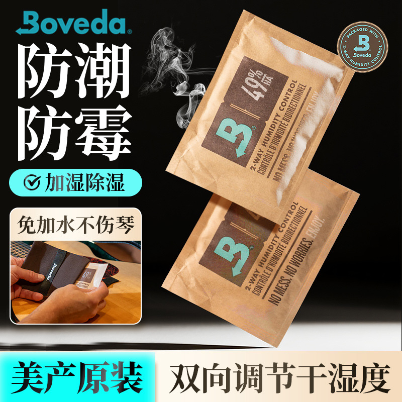 美产Boveda吉他双向恒湿袋民谣木吉他加湿器古典乐器防潮除湿器