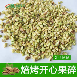 焙烤开心果仁碎 开心果粒/碎/粉多尺寸供应量大价优 茶饮烘焙辅料