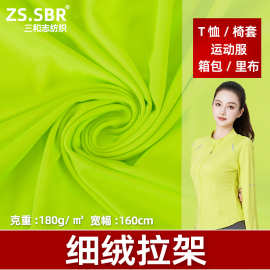 180g运动柔软休闲瑜伽服面料涤纶牛奶丝拉架汗布休闲t恤布料批发