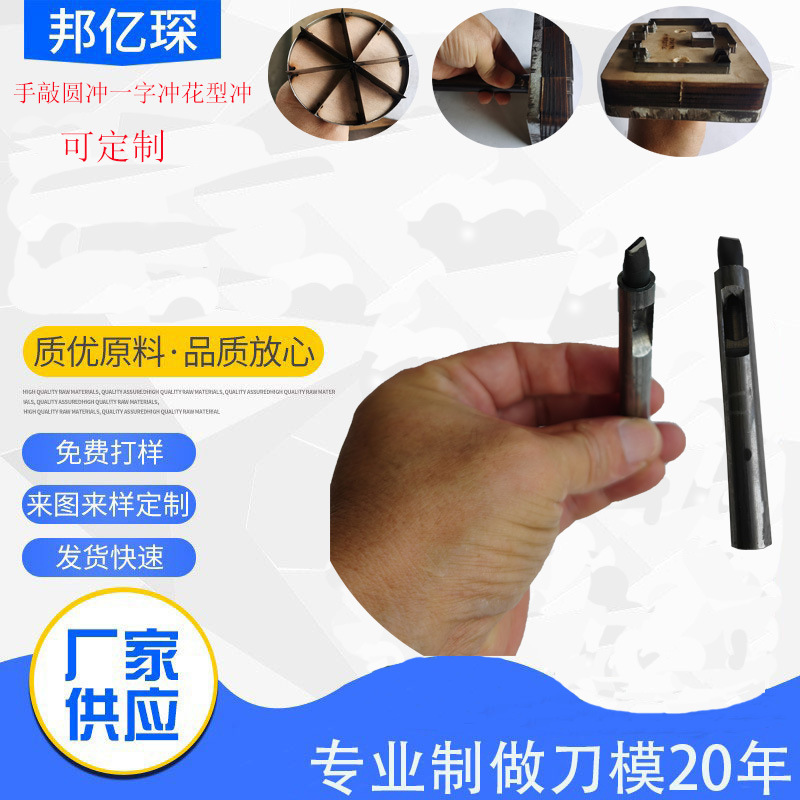 厂家直供裁断刀模手冲手敲冲皮带冲花冲来图来样手工冲定做
