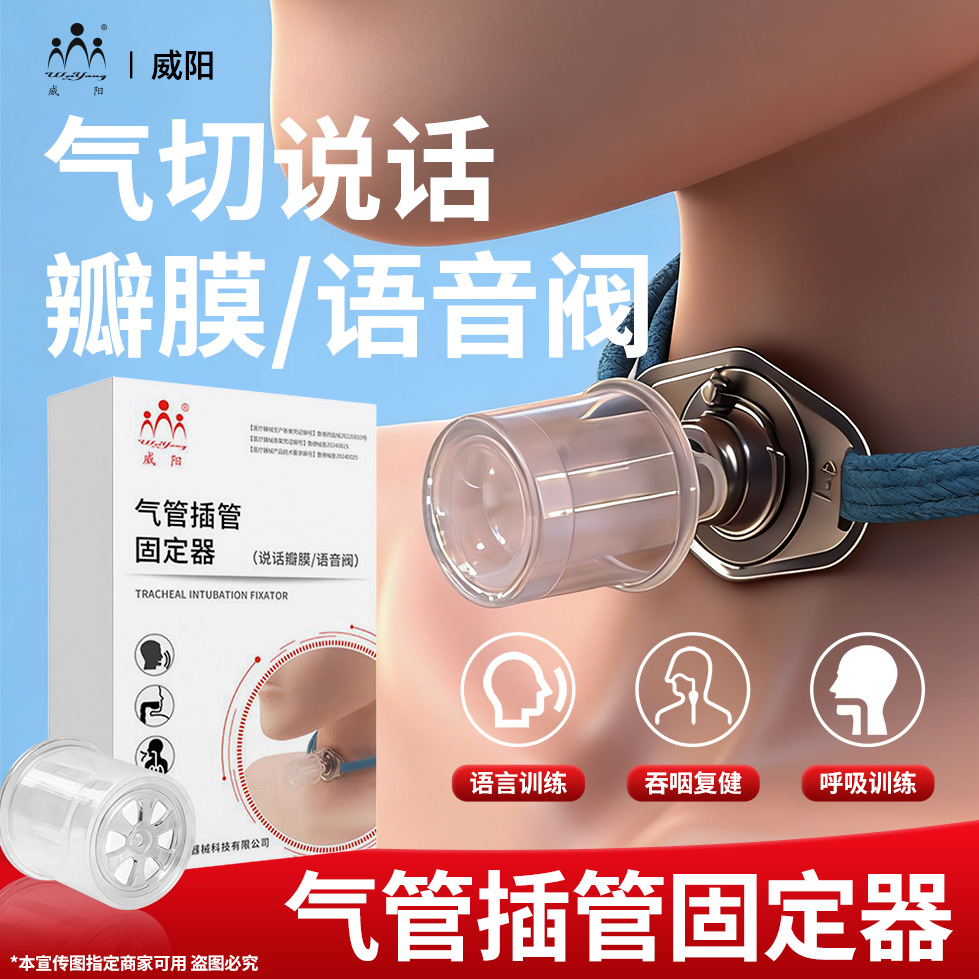 威阳气管切开发声器说话吞咽康复防误吸免感染通气说话瓣膜厂家