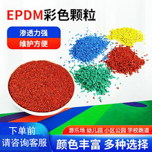 学校混合透气型塑胶跑道地面材料篮球场epdm彩色橡胶颗粒修补施工