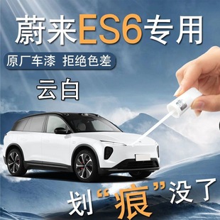 Wei Lai es6 Paint Refill Pen Cloud White 24 Star Grey Supplies Varnish Special Original Car Paint Scratch Repair Accessories