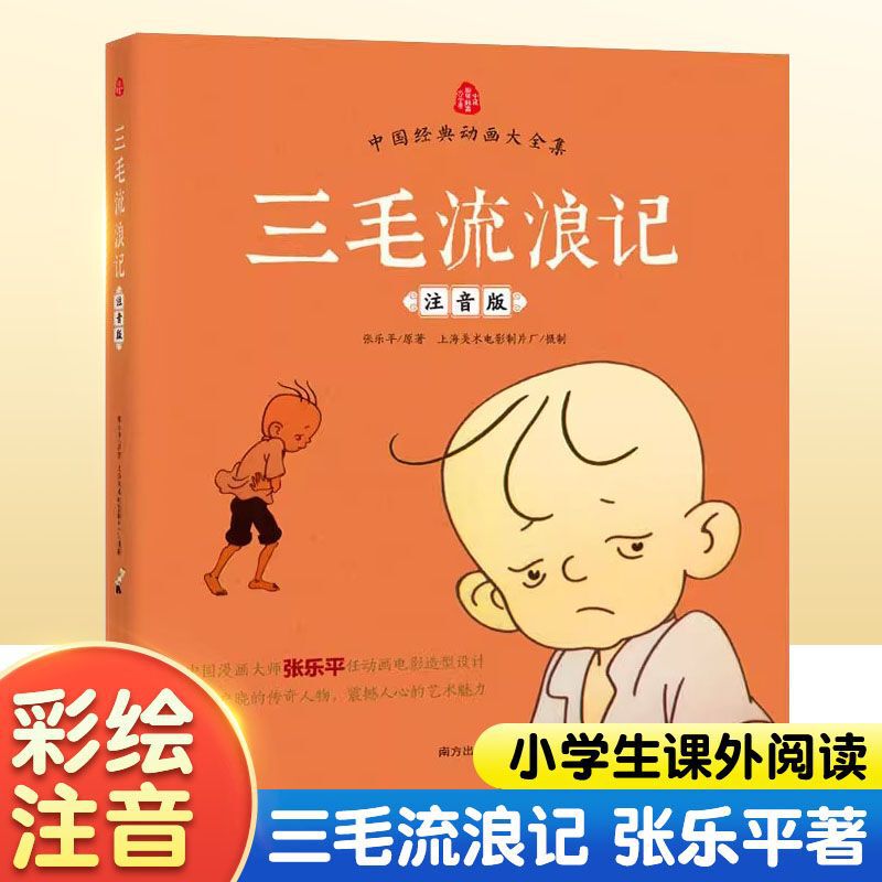 The Adventures of Sanmao, a Phonetic Version of Zhang Leping's Genuine Extracurricular Reading Book for Kidsren in Grades 1, 2 and 3