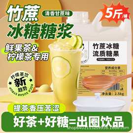 茶小冷竹蔗冰糖浆5斤 鸭屎香手打柠檬茶水果茶商用奶茶店专用果糖
