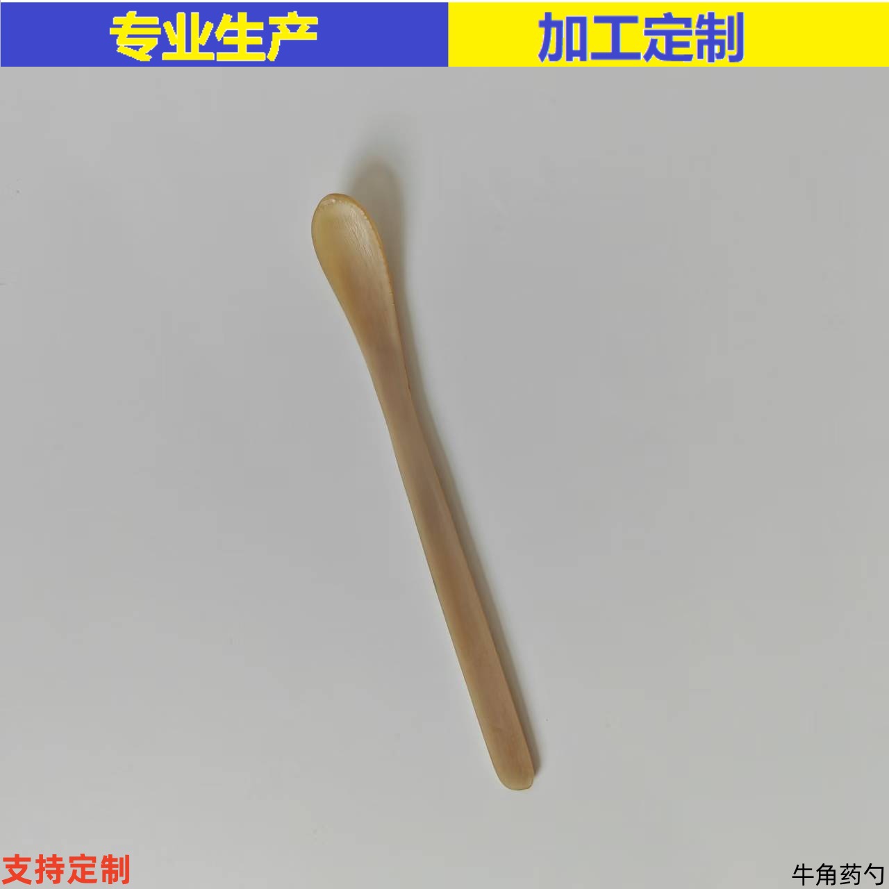 实验用牛角药勺3*1单支牛角勺牛角药勺牛角匙
