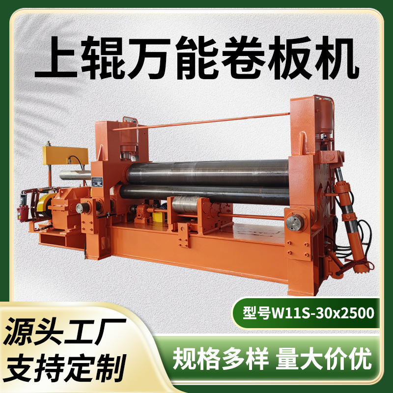 源头企业W11S-30x2500上辊万能卷板机液压三辊数控机床售后三包