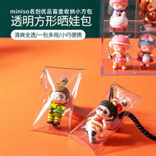 miniso名创优品pvc盲盒晒娃包收纳展示袋娃娃防尘透明方形遛娃包