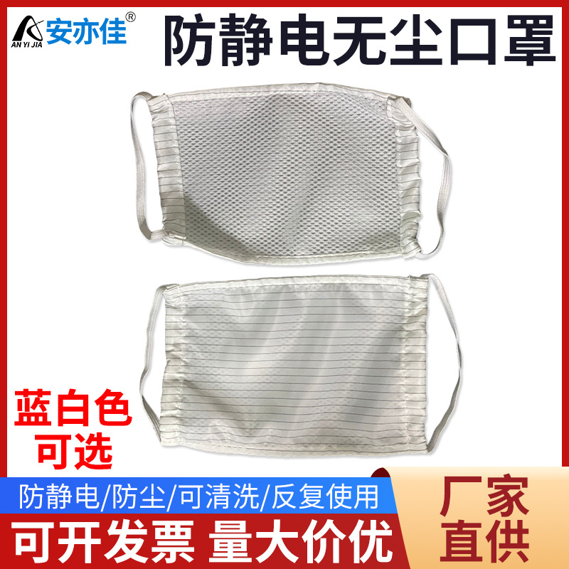 厂家直供防静电布口罩无尘车间用防尘透气可水洗无尘松紧款口罩