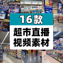 逛商场超市日用百货生活用品清仓好物推荐抖音无人直播长视频素材