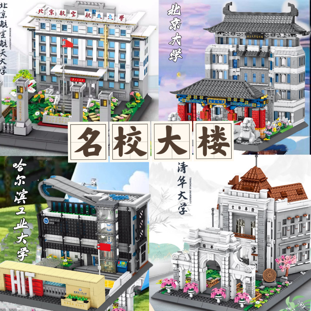 羡瓷国风建筑名校大楼拼装积木哈尔滨工业大学模型清华北大学校