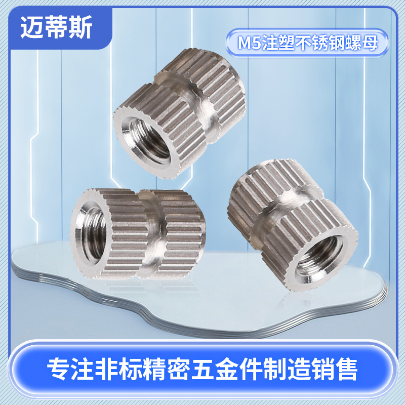 厂家供应M5注塑不锈钢螺母不锈钢嵌件非标注塑滚花精密螺母
