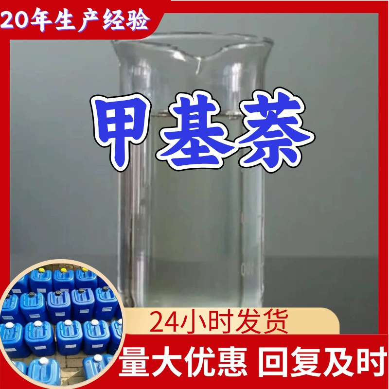 Метилнафталин, прямые поставки с завода, промышленный сорт, аналитическая чистота, большие объемы, скидки, многоцелевое применение, содержание 99%, Шанхай, Шаньдун, Чжэцзян.