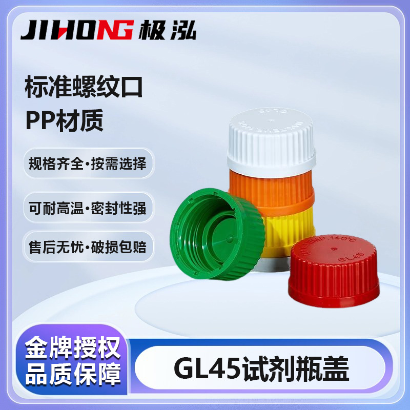 Labshark试剂瓶盖玻璃瓶盖螺口GL45红蓝橙黄白绿色实验室样品瓶盖