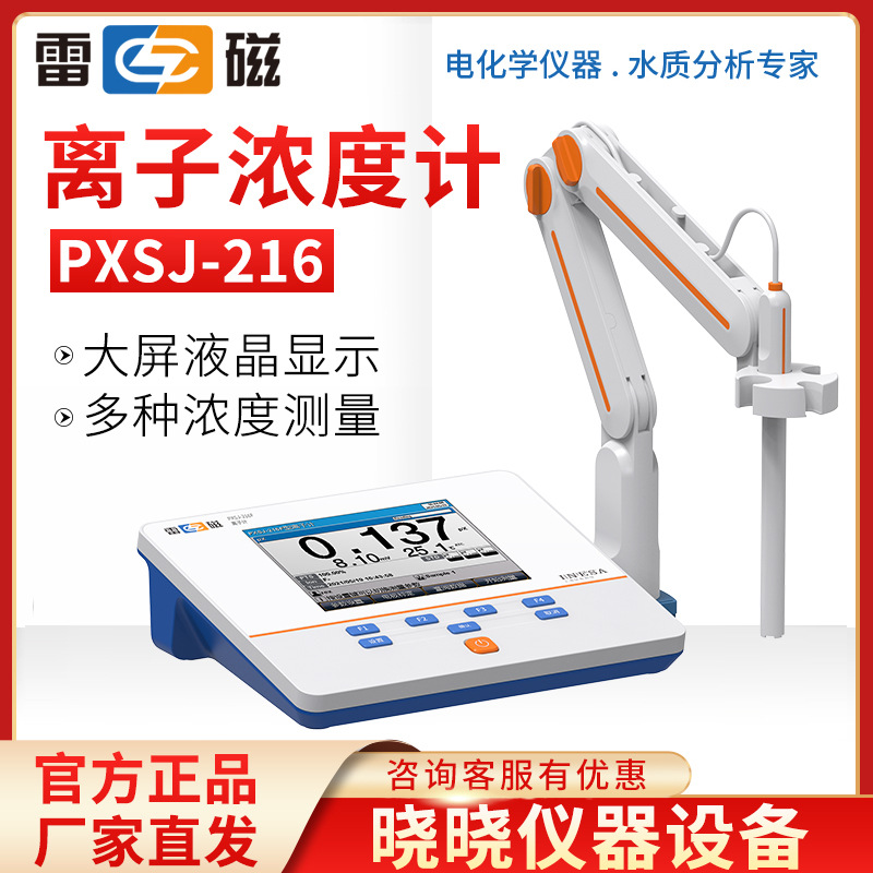 上海雷磁 PXSJ-216F 实验室离子计 离子浓度计 离子活度计