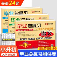 2024版小升初毕业总复习模拟试卷押题卷真题语文数学英语通用版