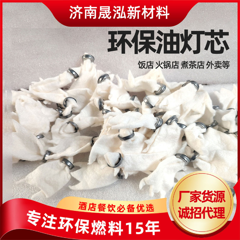 环保油灯芯酒精炉煮茶炉矿物油小火锅燃料油商用外卖环保油灯芯|undefined