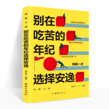 别在吃苦的年纪选择安逸 沉白著 写给年轻人的正能量励志畅销书籍