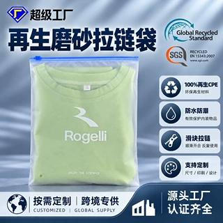GRS再生磨砂拉链袋定制CPE半透明服装包装袋可回收胶袋OEM加工