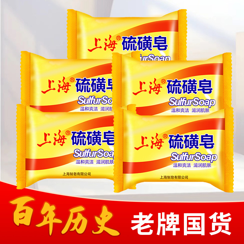 上海 Sulfur soap for face washing, cleansing milk for face