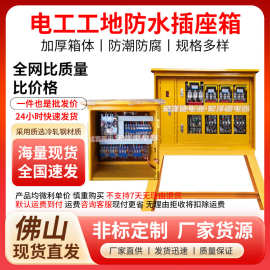 厂家定制佛山防水插座箱工地建筑配电箱配电箱户外防雨成套配电柜