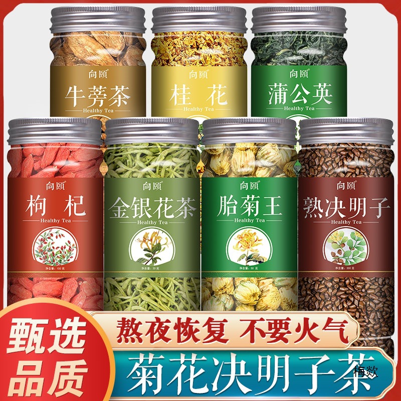 菊花茶决明子金银花桂花枸杞牛蒡根蒲公英桂花清热明目女