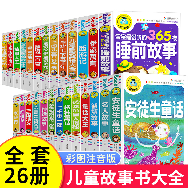 新阅读全26册儿童故事书宝宝睡前故事十万个为什么幼儿园彩图注音