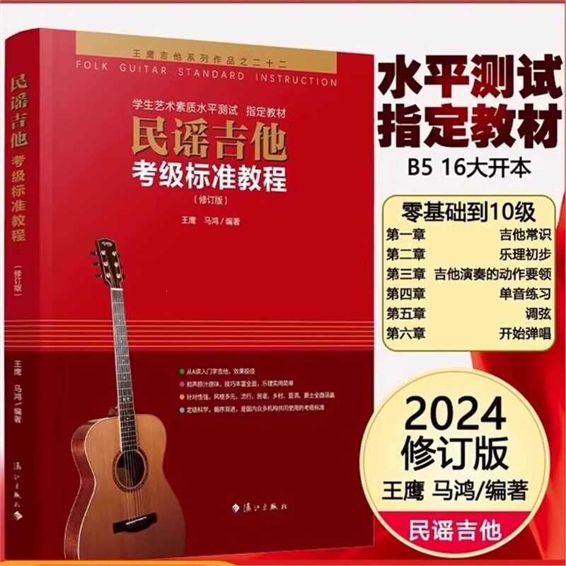 【Exam Preparation】Folk Guitar Exam Standard Tutorial New Revised Edition by Wang Ying - Third Edition for Beginners 【Exam Preparation】Folk Guitar Exam Standard Tutorial New Revised Edition by Wang Ying - Third Edition for Beginners