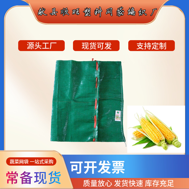 顺发网袋 现货批发加密62*91鲜玉米专用网眼袋 包菜 西瓜束口网袋