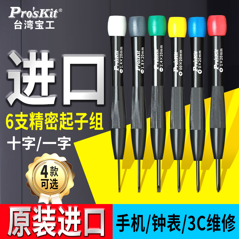 宝工精密起子钟表螺丝刀套装2.4mm小号十字一字眼镜手机维修工具