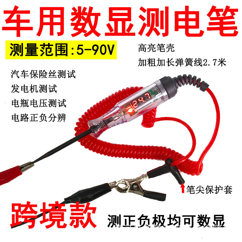 汽车数显测电笔电路检测笔车用试灯数显验电笔电工电路检测