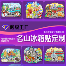 定制名山冰箱贴创意旅游城市著名景区纪念品软磁吸木质磁贴批发