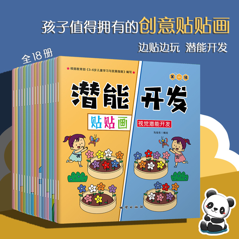 儿童潜能开发贴贴画0-6岁宝宝脑力提升卡通粘贴画早教益智贴纸书