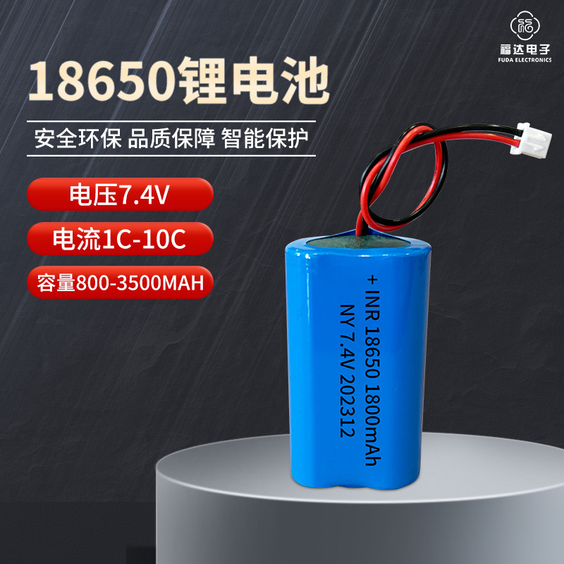 18650锂电池 组合锂电池 7.4 V扫地机吸尘器遥控无人机可充电池