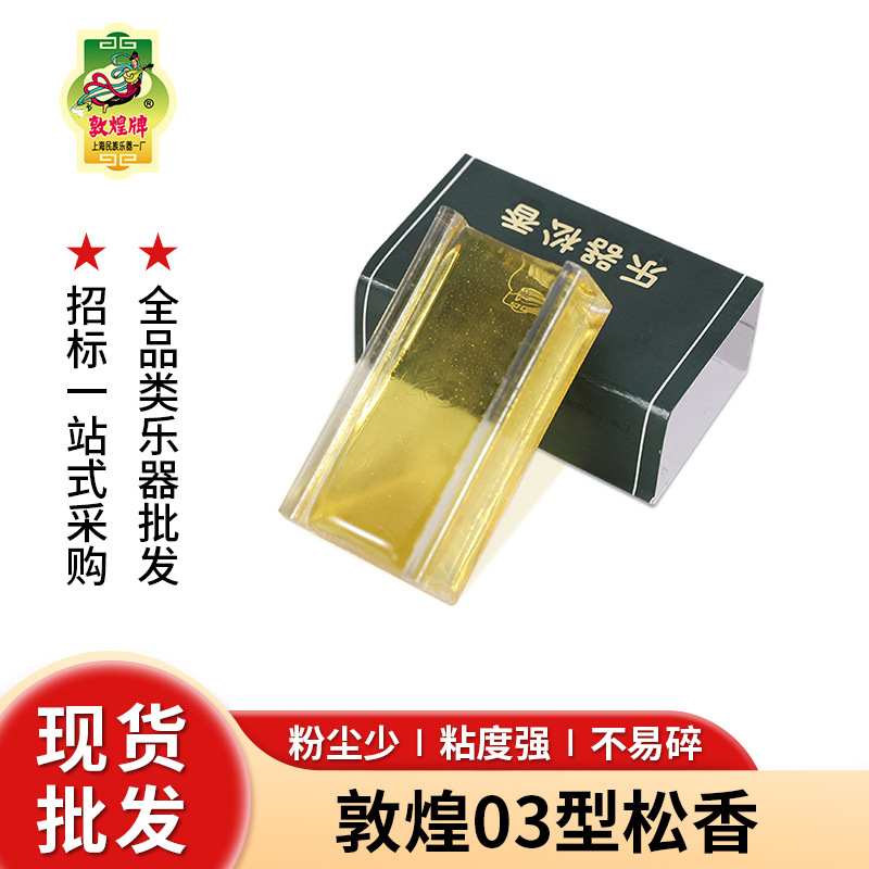 敦煌松香03型整合不开散厂家批发拉弦乐器二胡配件小提琴高透明度