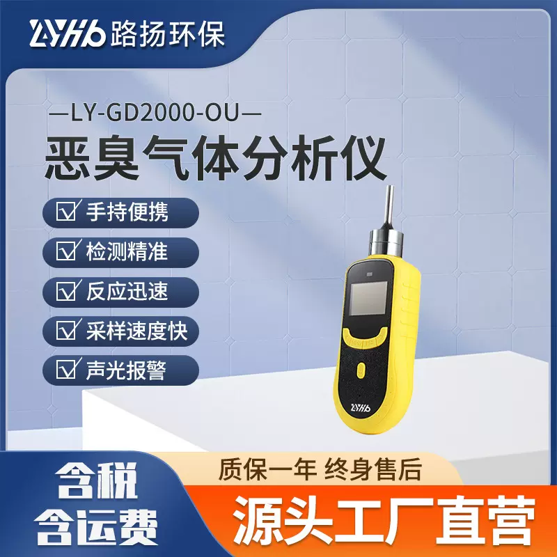 LY-GD2000-OU恶臭气体分析仪路扬环保 环境臭味检测仪臭气检测仪