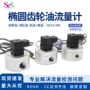 2分流量椭圆3分齿轮油