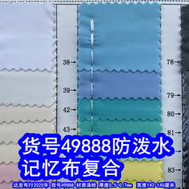 49888#平纹记忆布复合防泼水、记忆布复合针织底平纹布复合