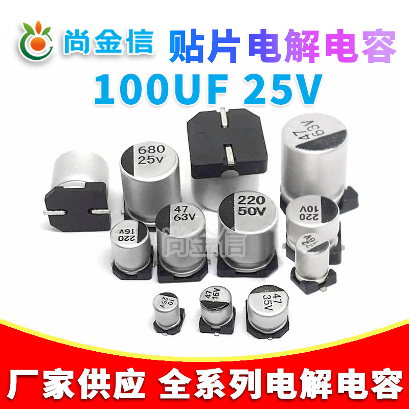 厂家供应贴片铝电解电容 100UF/25V全系列SMD电解电容100UF 25V