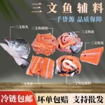 三文鱼边角料新鲜冷冻鱼腩鳍条碎肉鱼骨鱼头鱼尾鱼皮自制狗粮猫粮